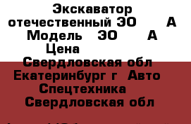 Экскаватор отечественный ЭО-33211А › Модель ­ ЭО-33211А › Цена ­ 749 999 - Свердловская обл., Екатеринбург г. Авто » Спецтехника   . Свердловская обл.